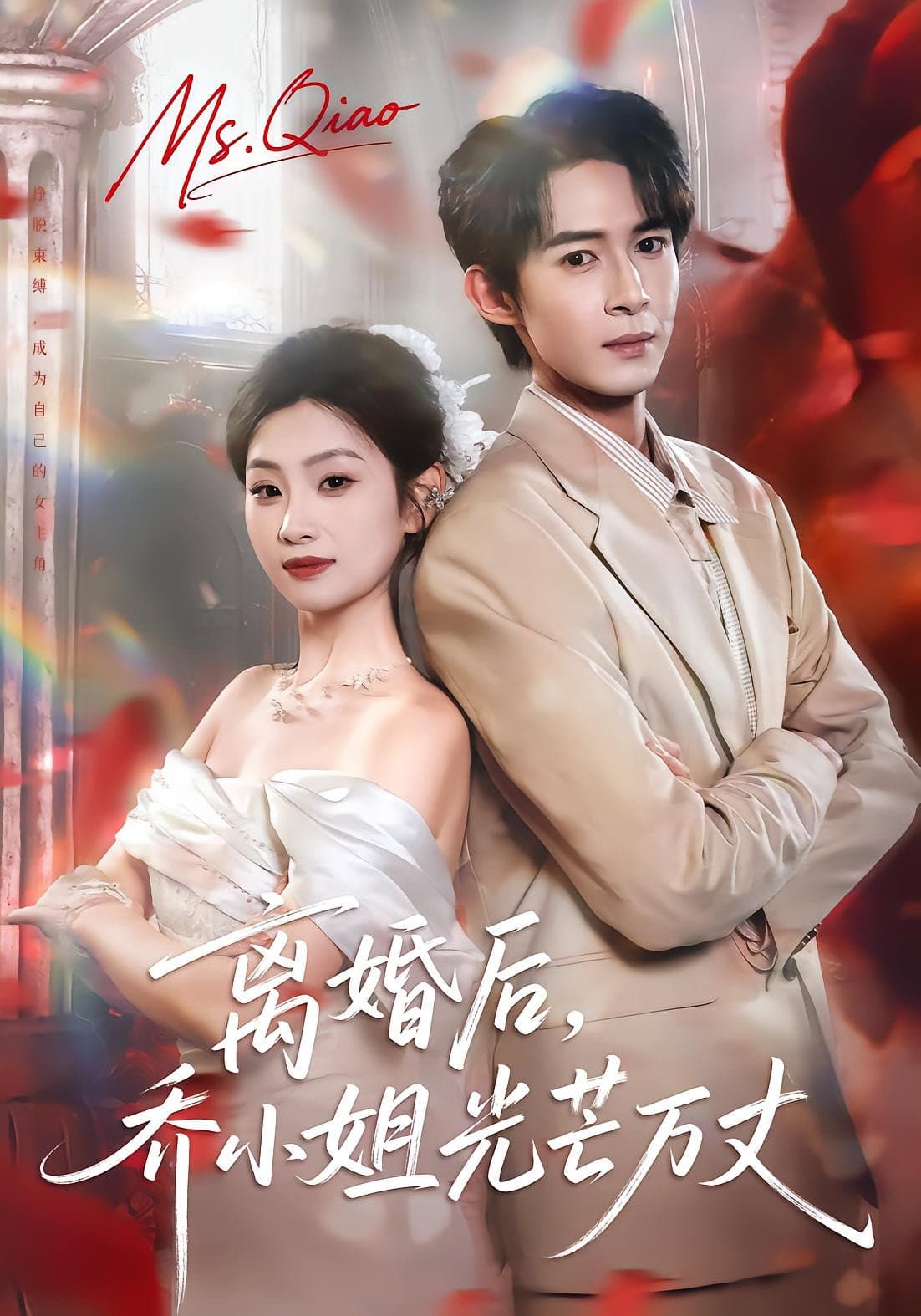 离婚后，乔小姐光芒万丈
