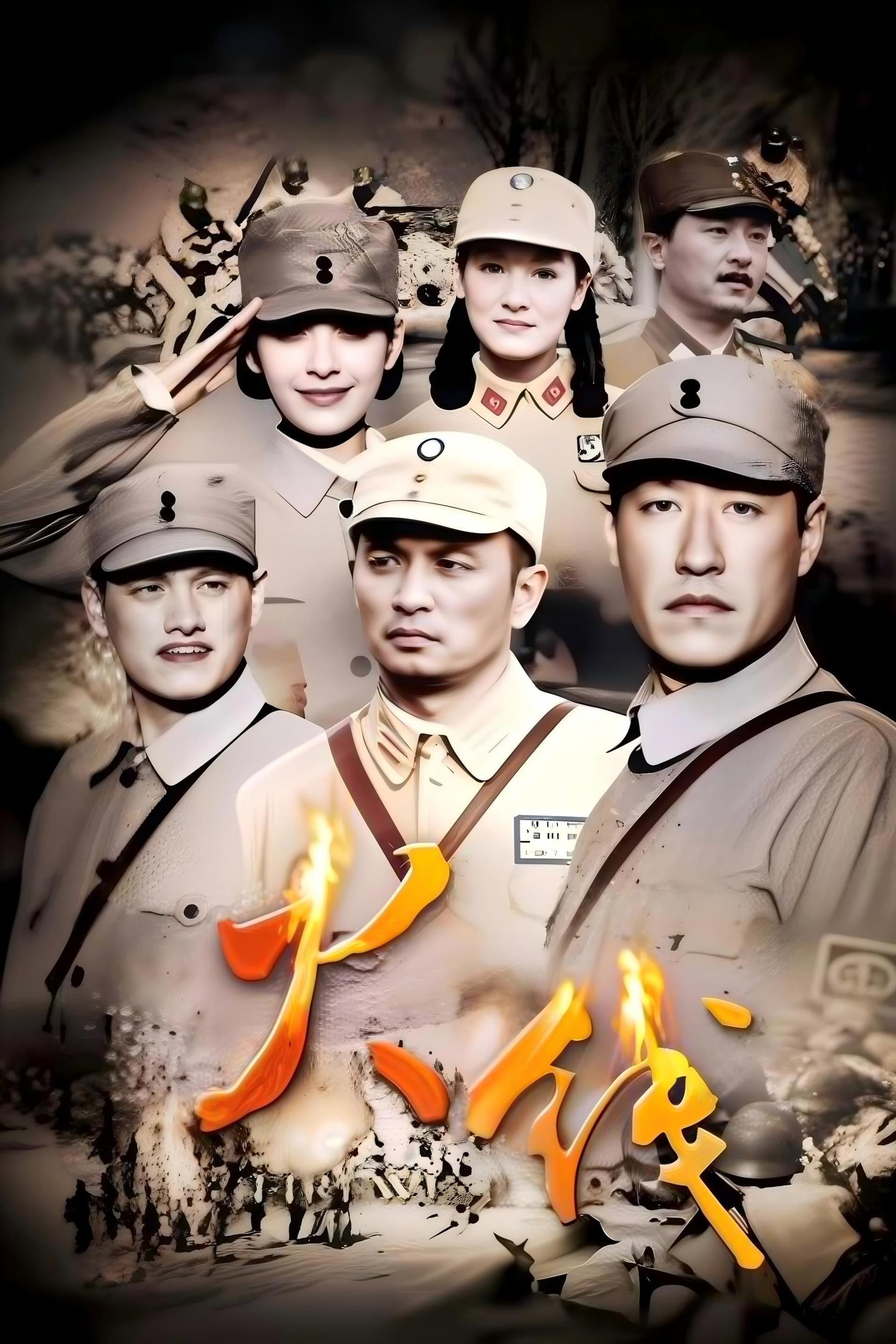 火线