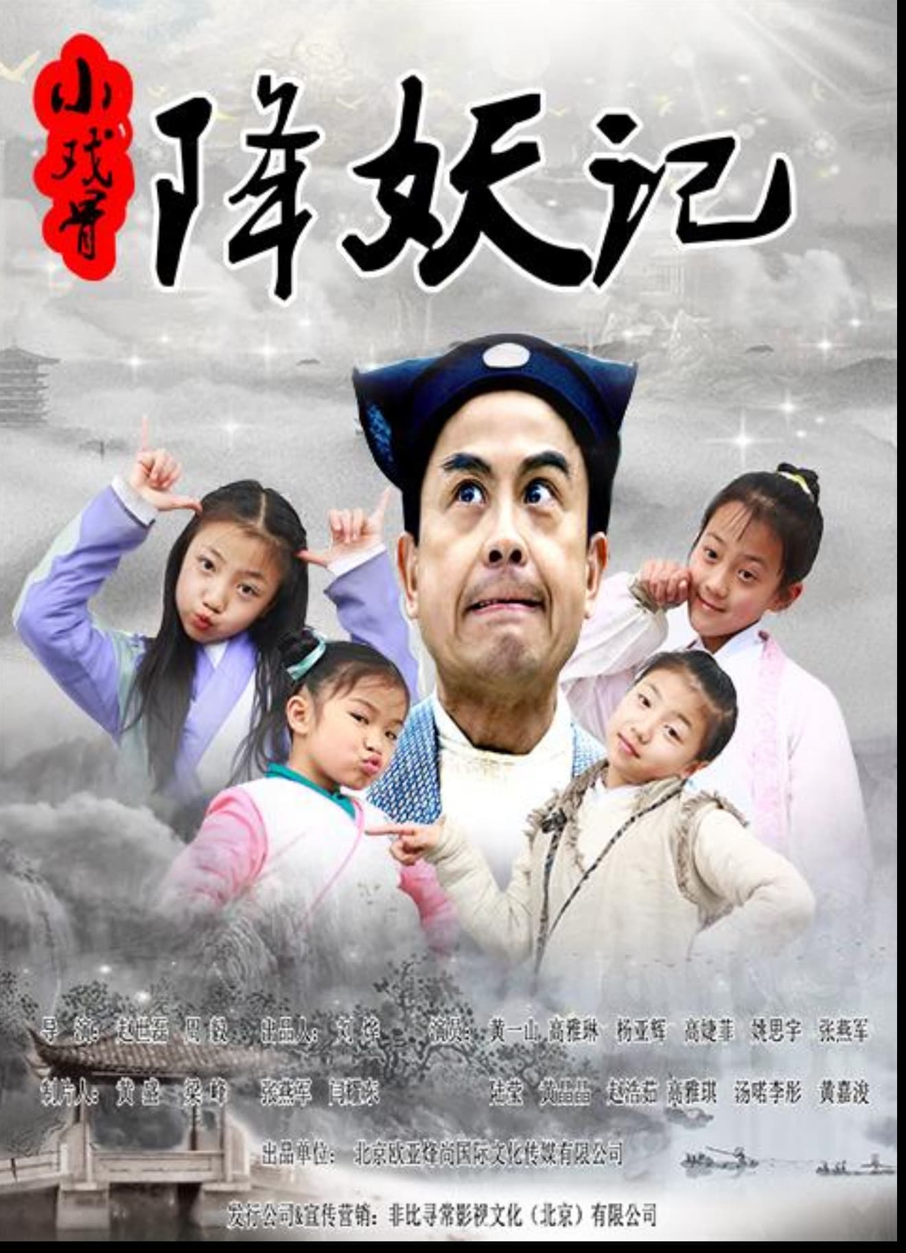 小戏骨降妖记