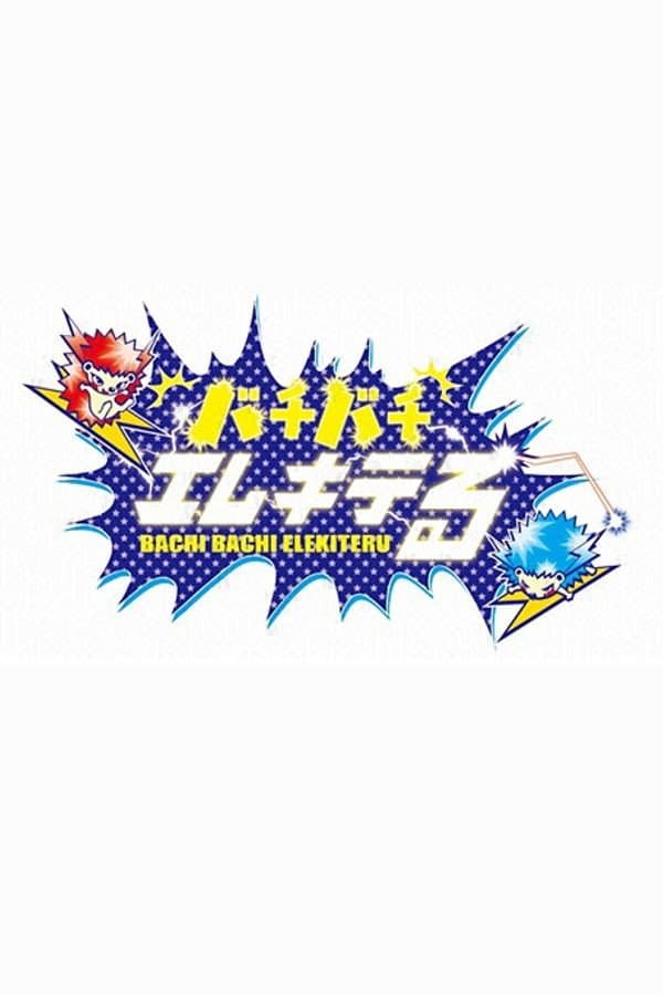 バチバチエレキテる