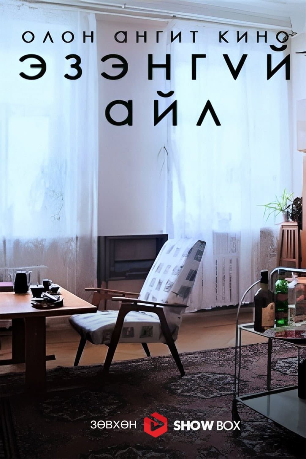 The Abandoned Flat