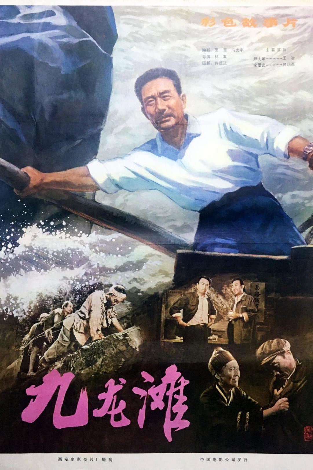 九龙滩
