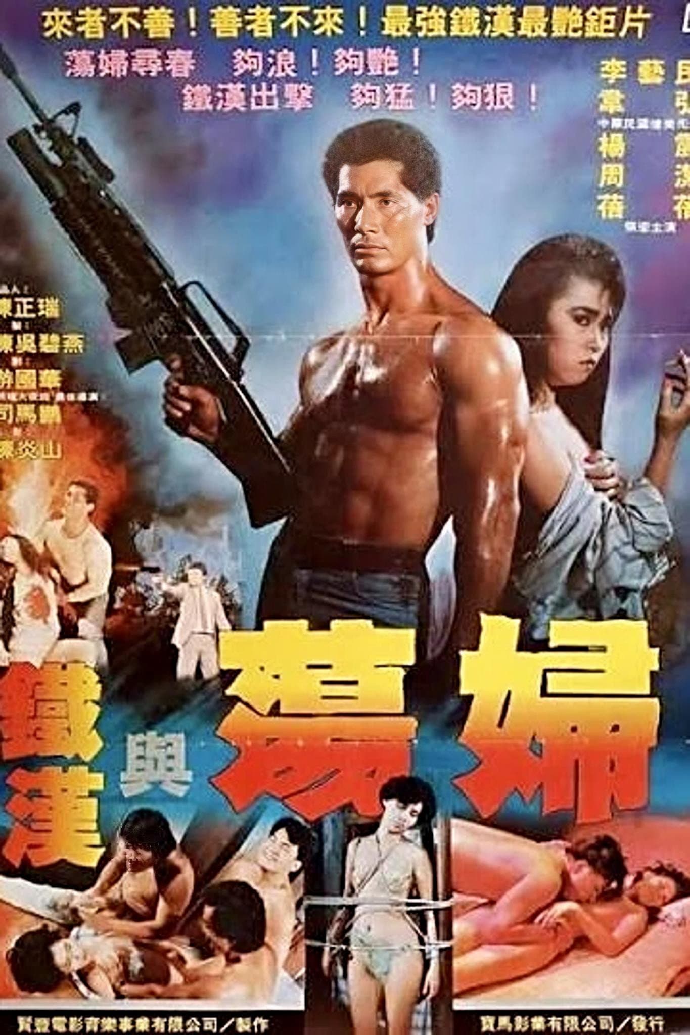 铁汉与荡妇