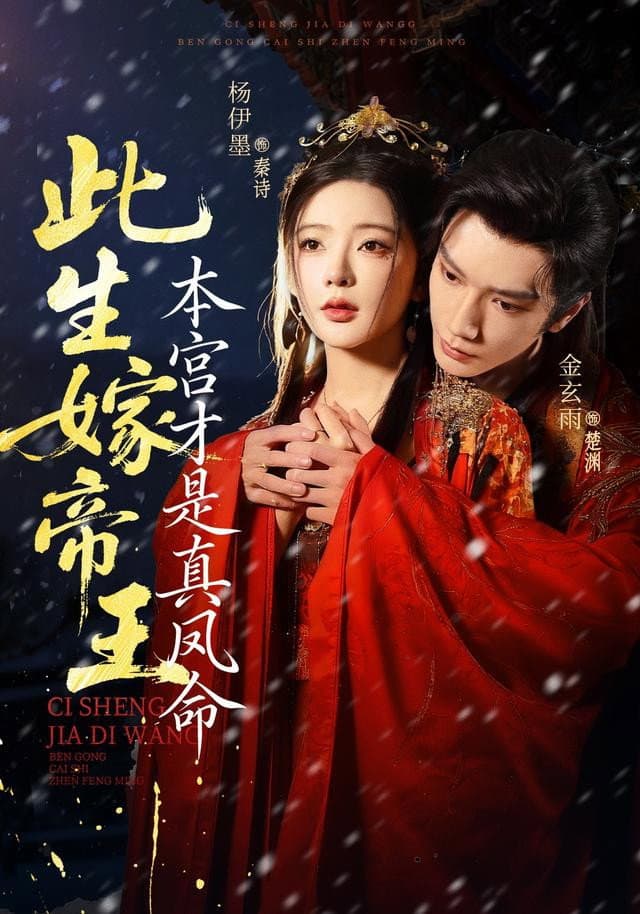 此生嫁帝王，本宫才是真凤命