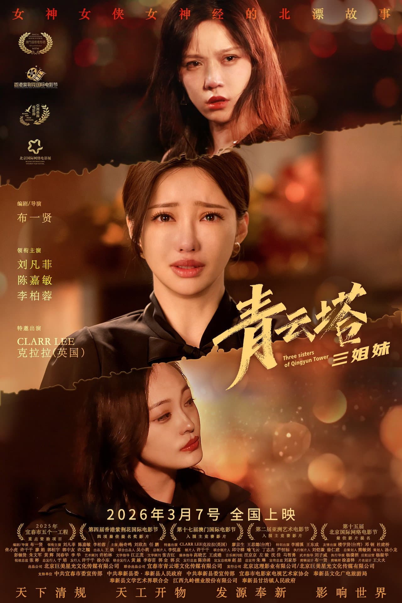 青云塔三姐妹