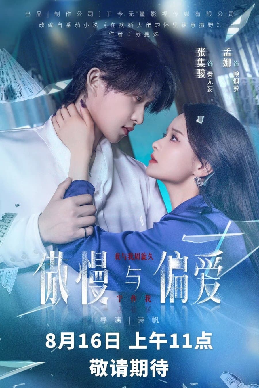 傲慢与偏爱
