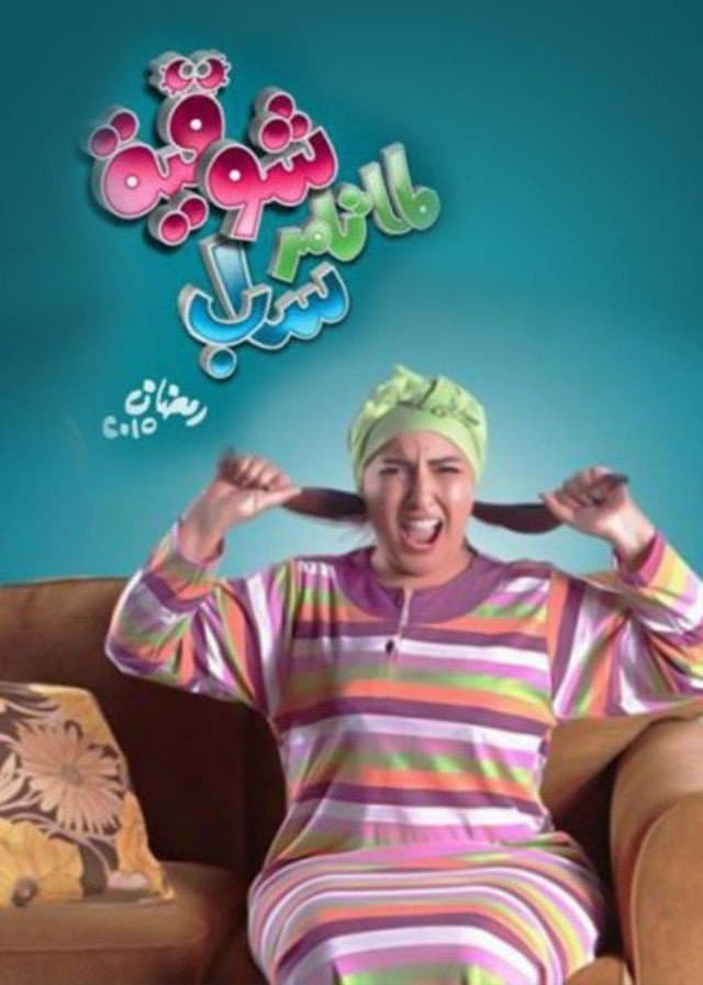 Lamma Tamer Sab Shawqeya