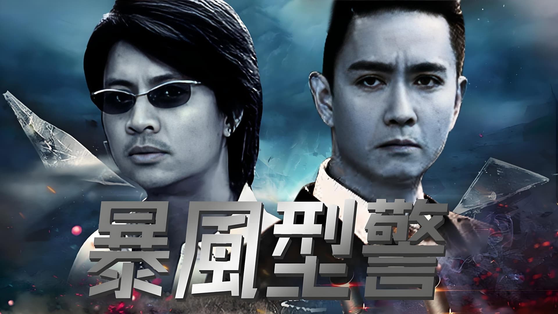 暴風型警