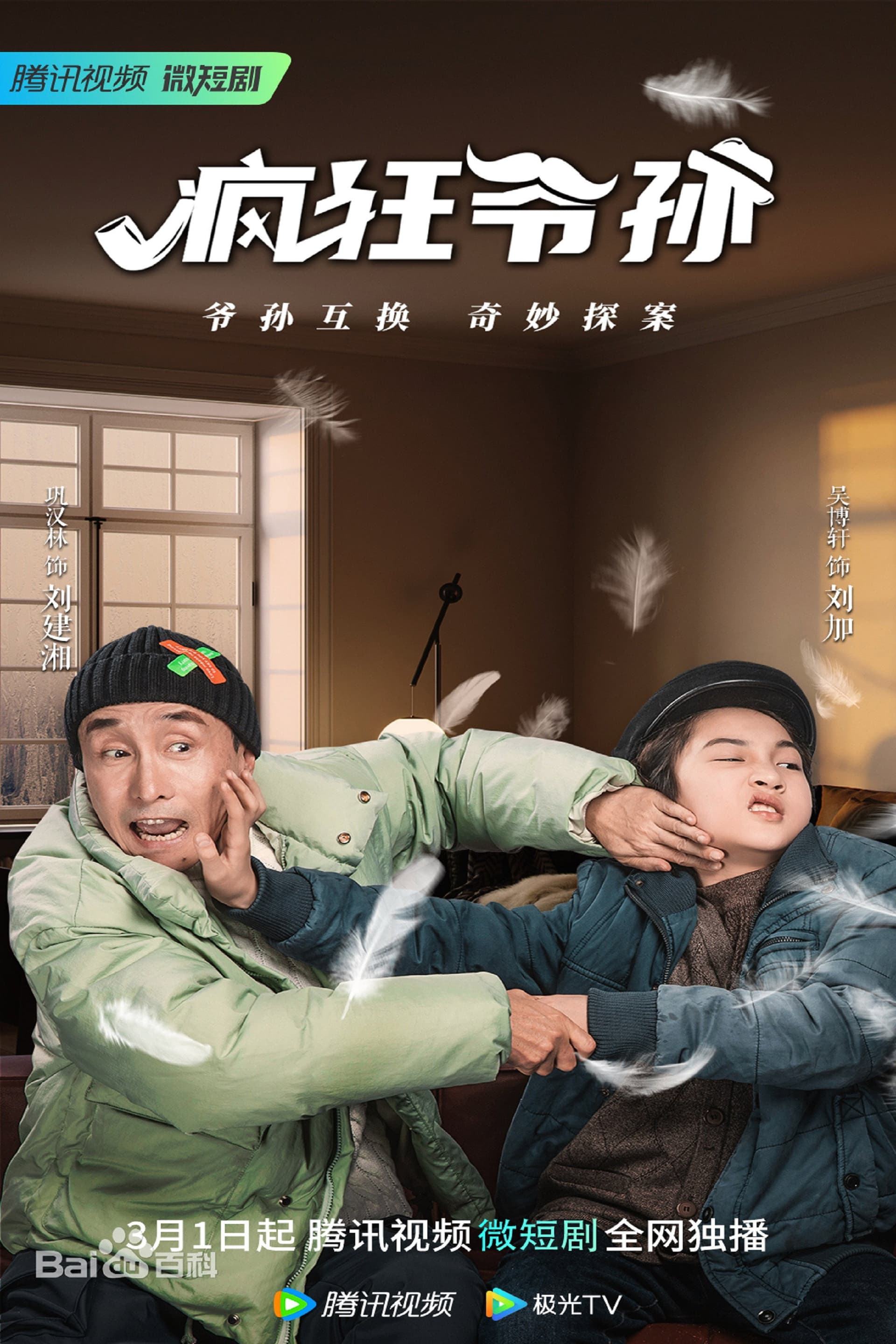 疯狂爷孙