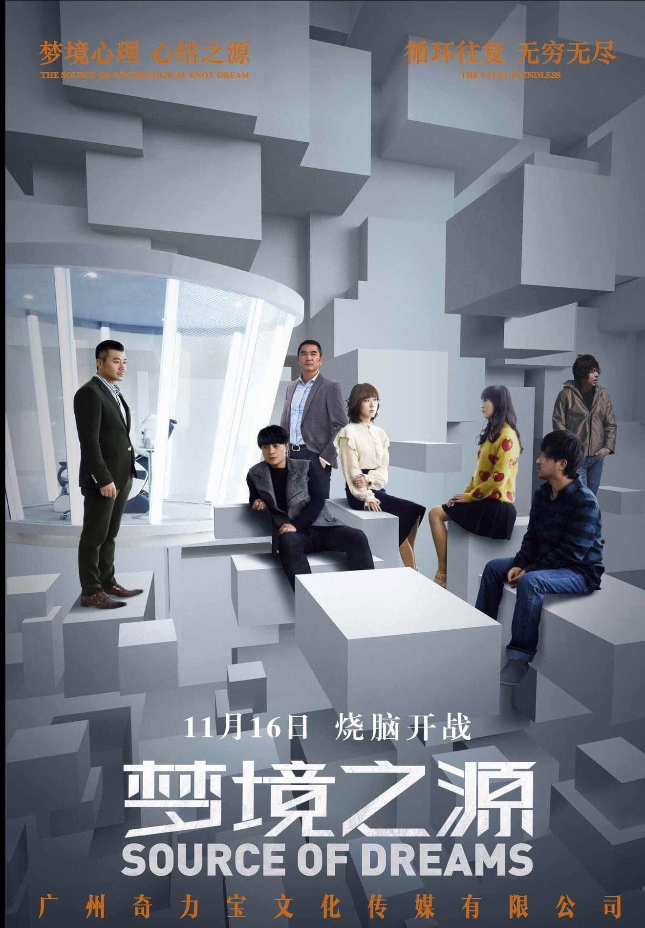 梦境之源
