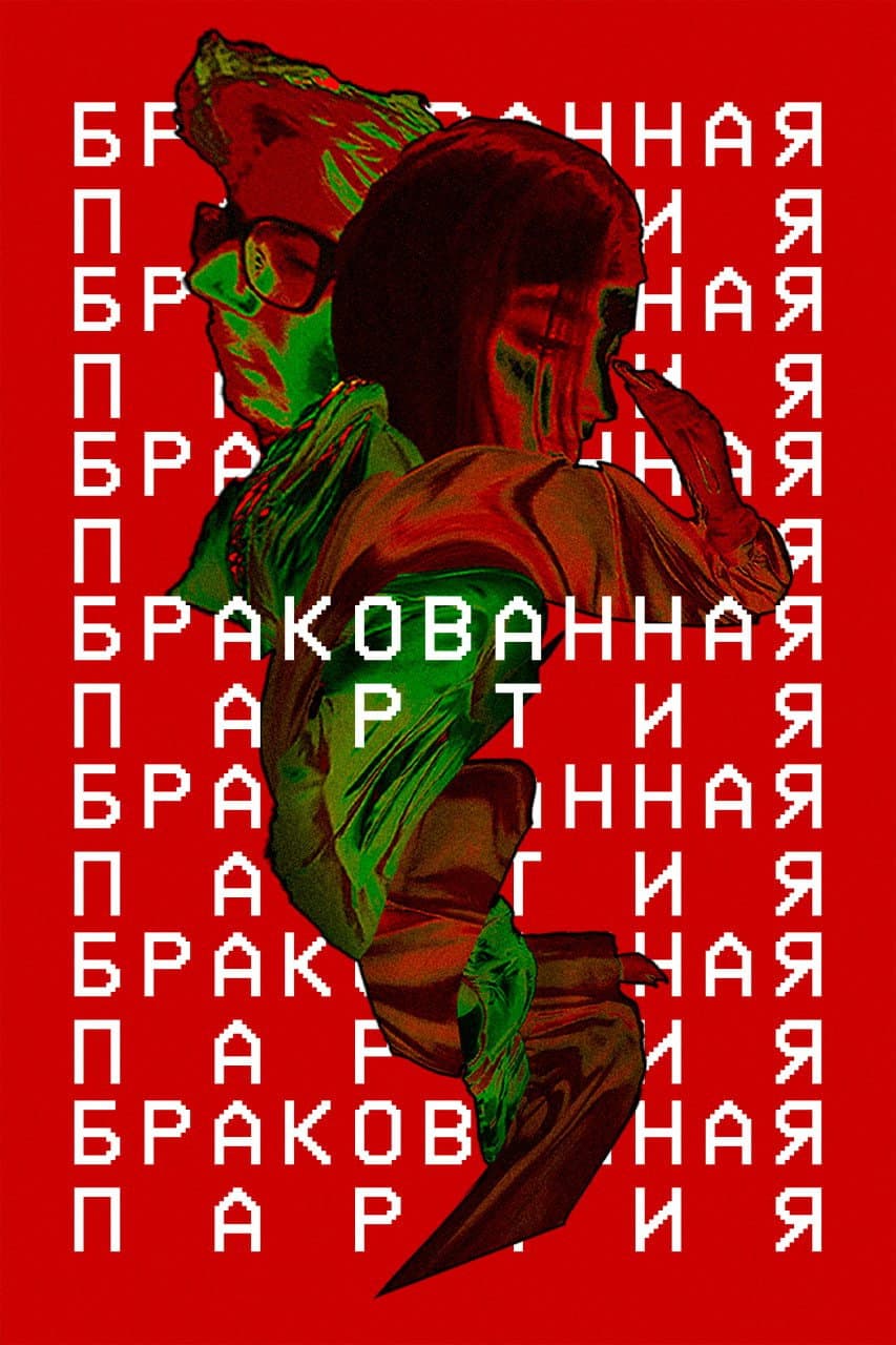 Бракованная партия