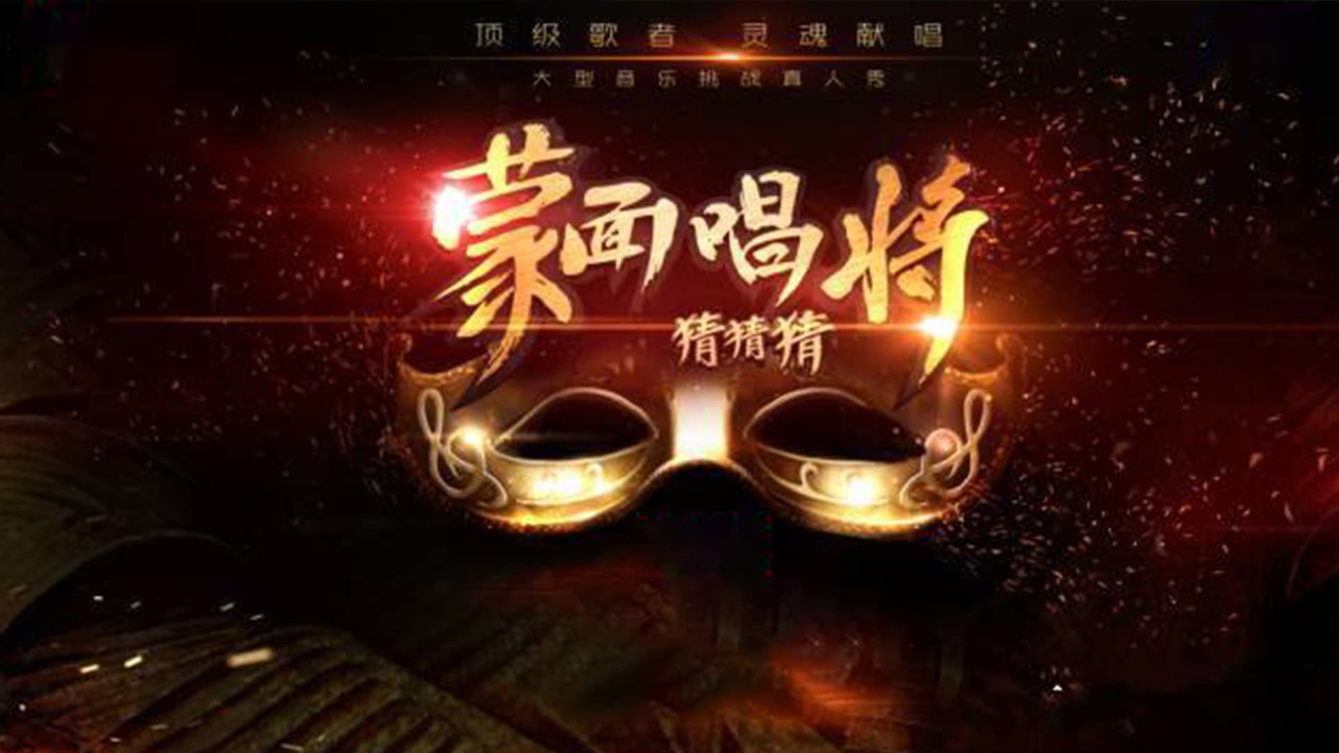 Mask Singer