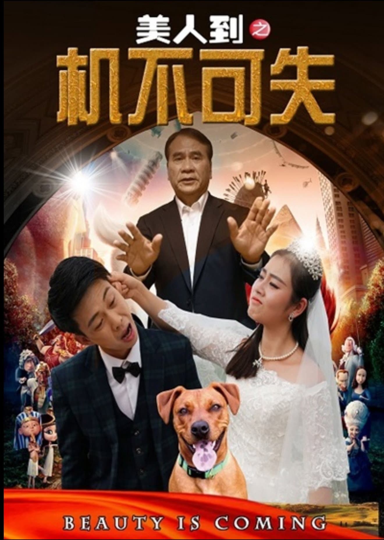 美人到之机不可失
