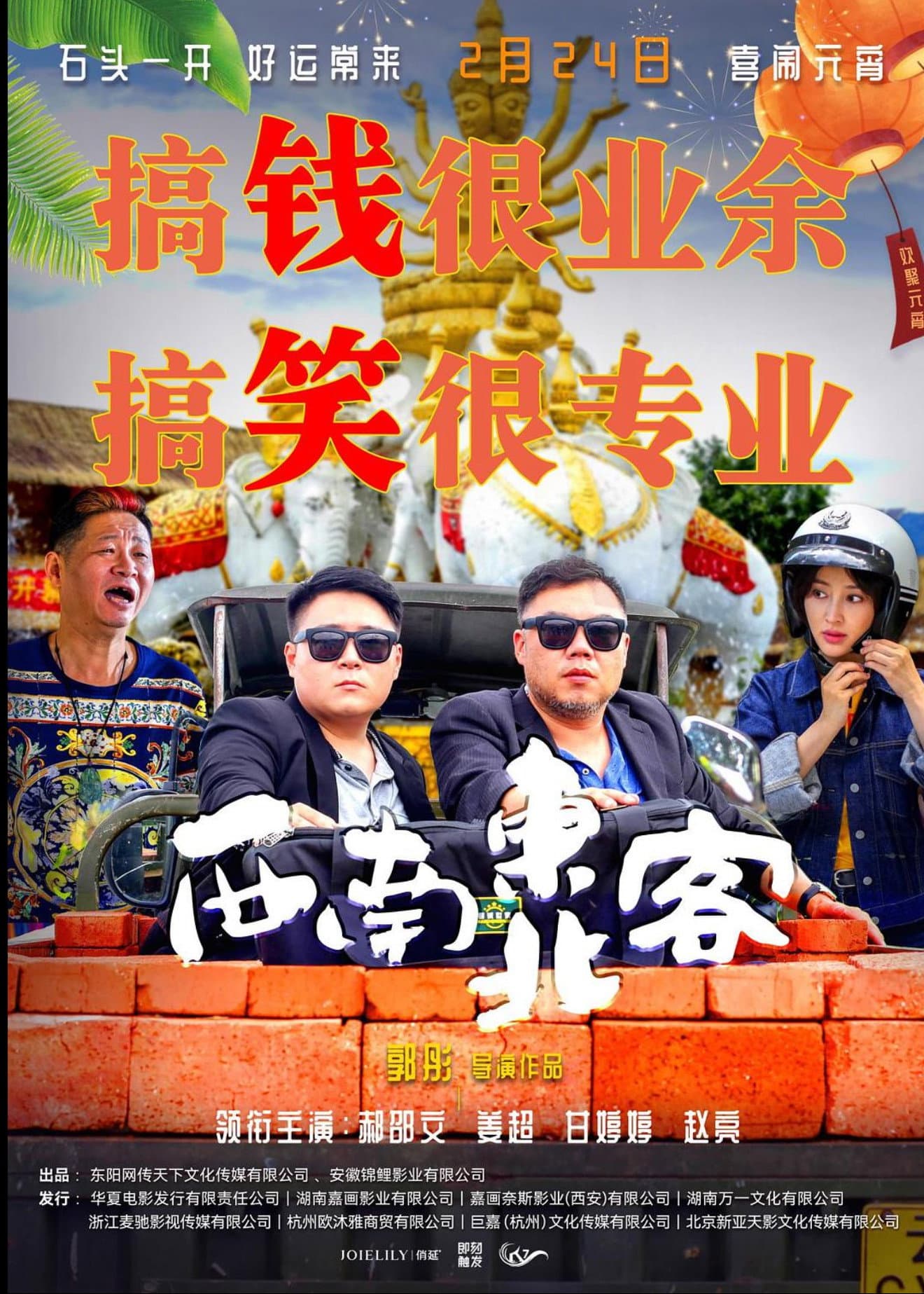 西南东北客