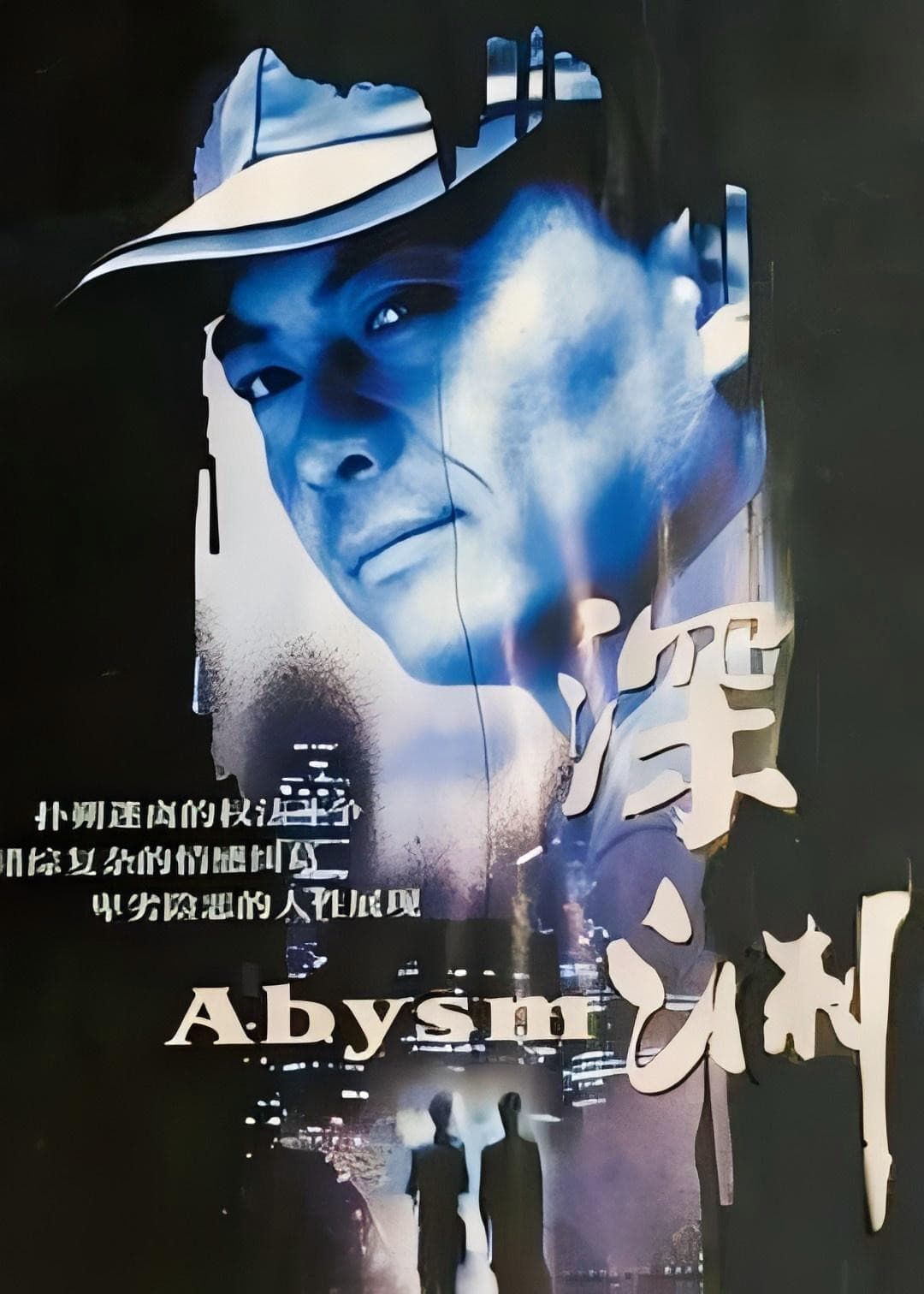 深渊