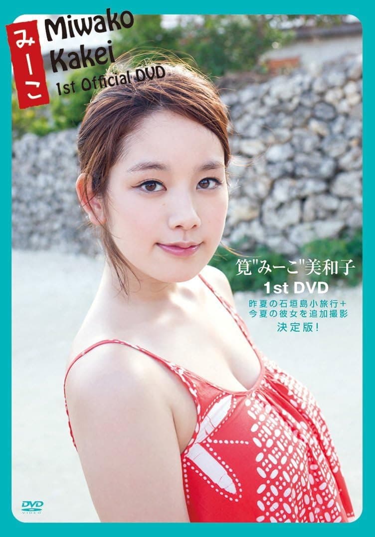 筧美和子   みーこ Miwako Kakei
