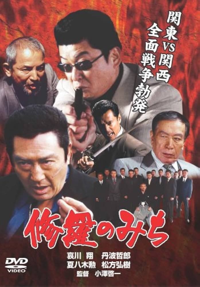 修羅のみち