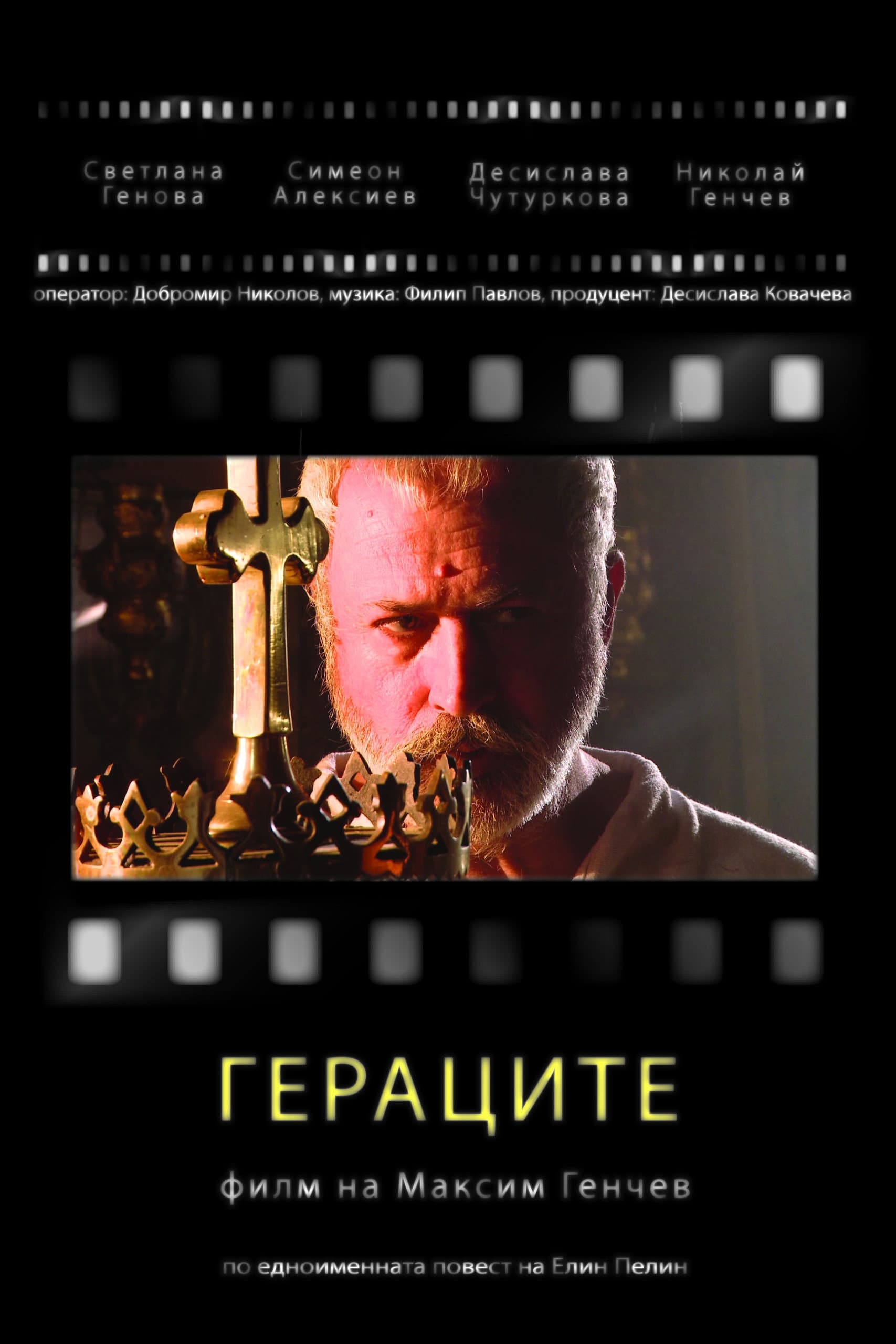 Гераците