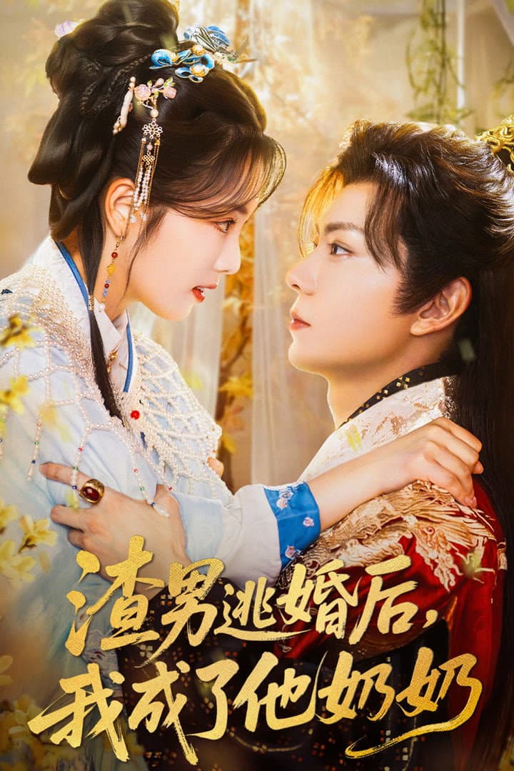 渣男逃婚后，我成了他奶奶