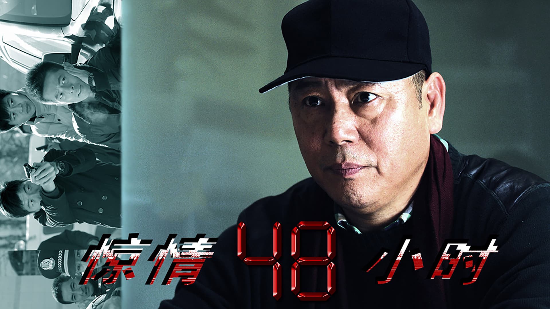 惊情48小时