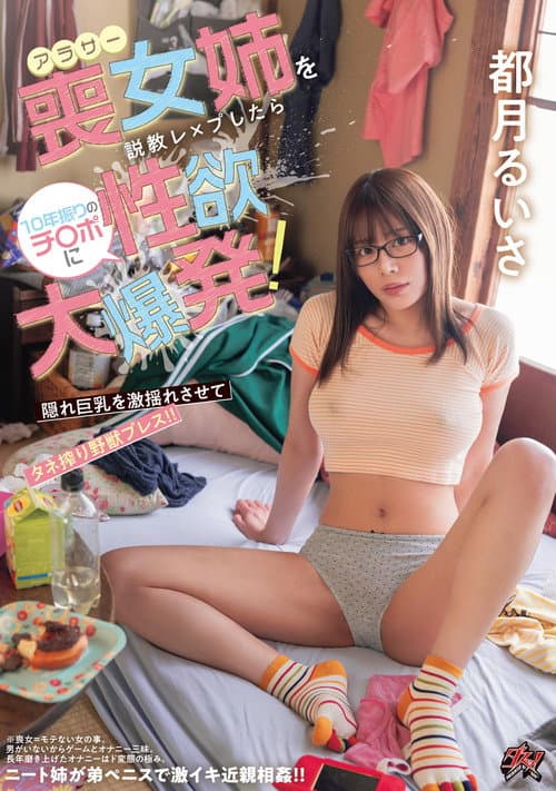 アラサー喪女姉を説教レ×プしたら10年振りのチ〇ポに性欲大爆発！ 隠れ巨乳を激揺れさせてタネ搾り野獣プレス！！