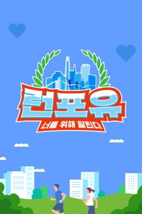 런포유