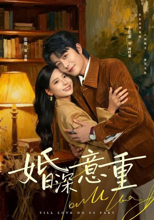 婚深意重