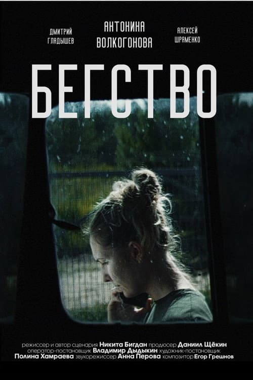 Бегство 2024