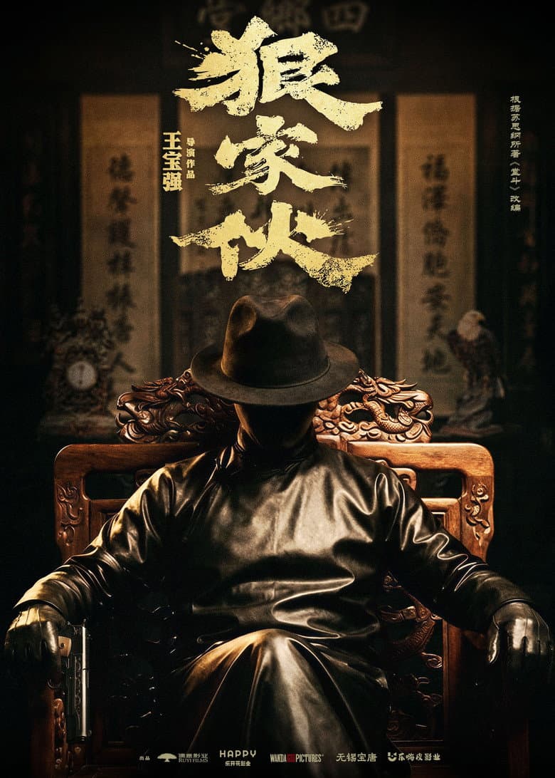 狠家伙
